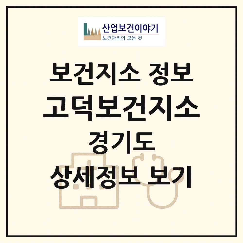 2026 고덕보건지소 (평택시 고덕동)|보건지소|요양기관 정보