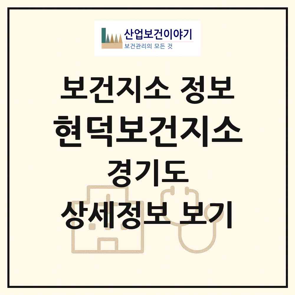2026 현덕보건지소 (평택시 현덕면)|보건지소|요양기관 정보