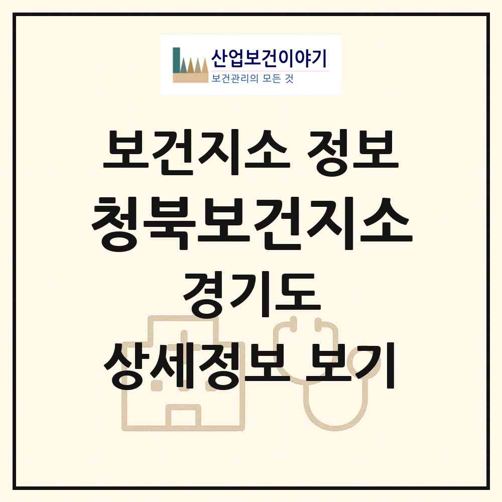 2026 청북보건지소 (평택시 청북읍)|보건지소|요양기관 정보