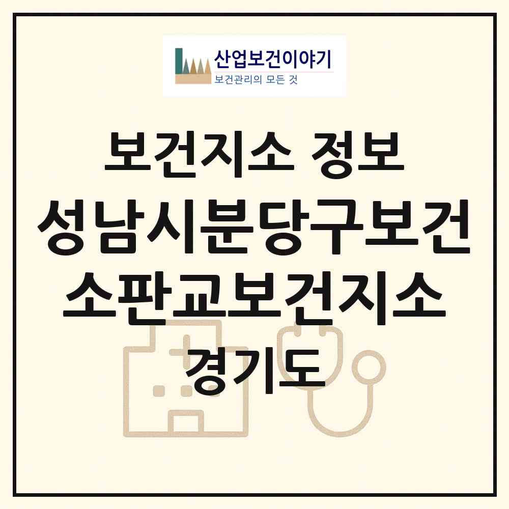 2026 성남시분당구보건소판교보건지소 (성남시 운중동)|보건지소|요양기관 정보