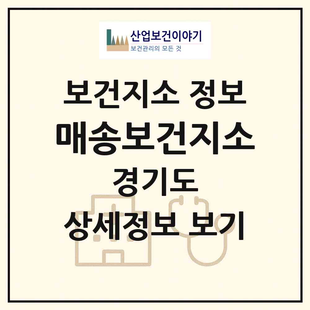 2026 매송보건지소 (화성시 매송면)|보건지소|요양기관 정보