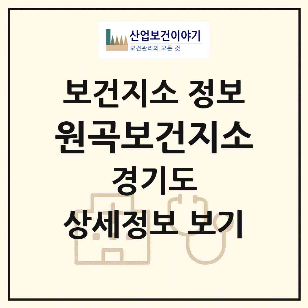 2026 원곡보건지소 (안산시 원곡동)|보건지소|요양기관 정보