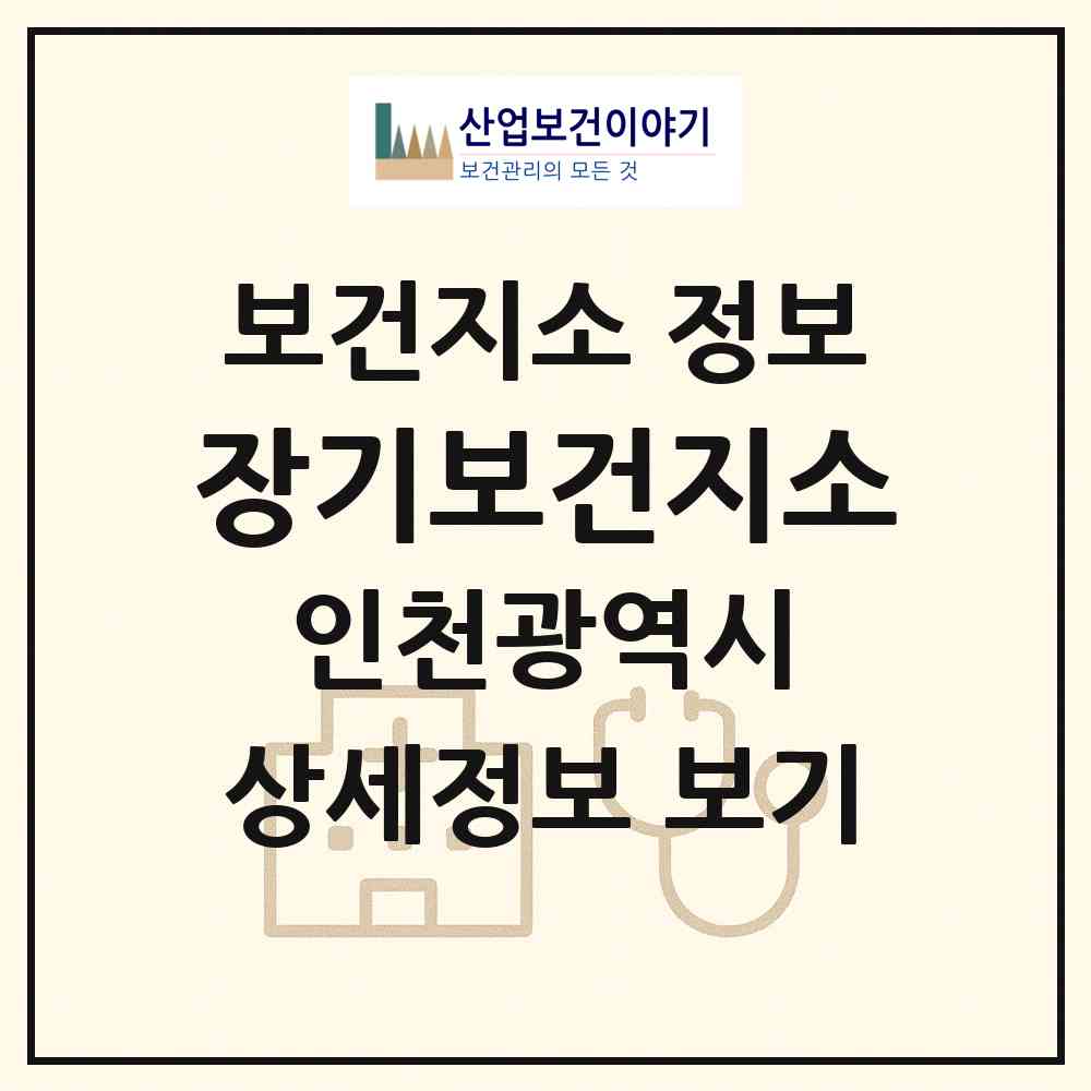 2026 장기보건지소 (인천 계양구 계양1동)|보건지소|요양기관 정보
