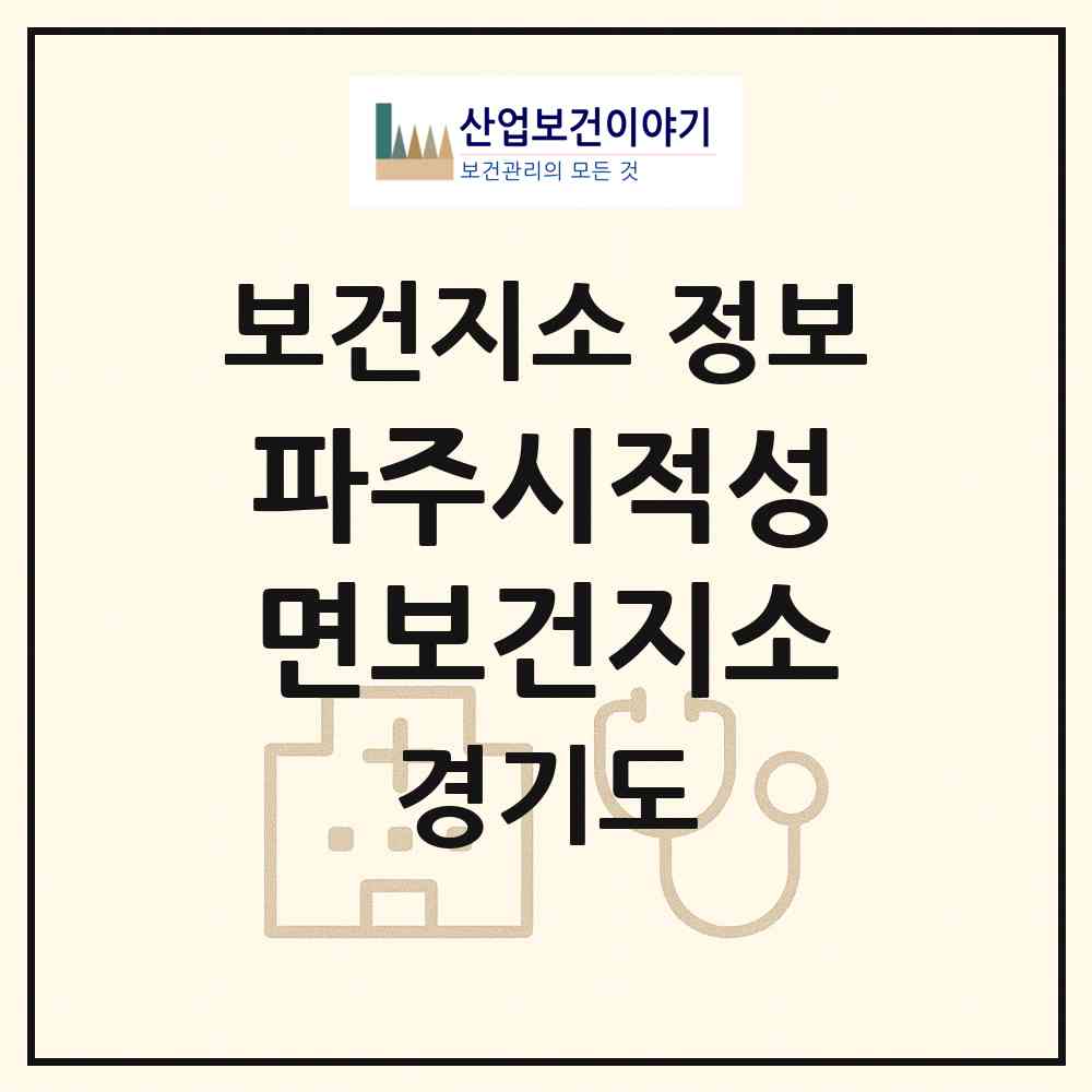 2026 파주시적성면보건지소 (파주시 적성면)|보건지소|요양기관 정보