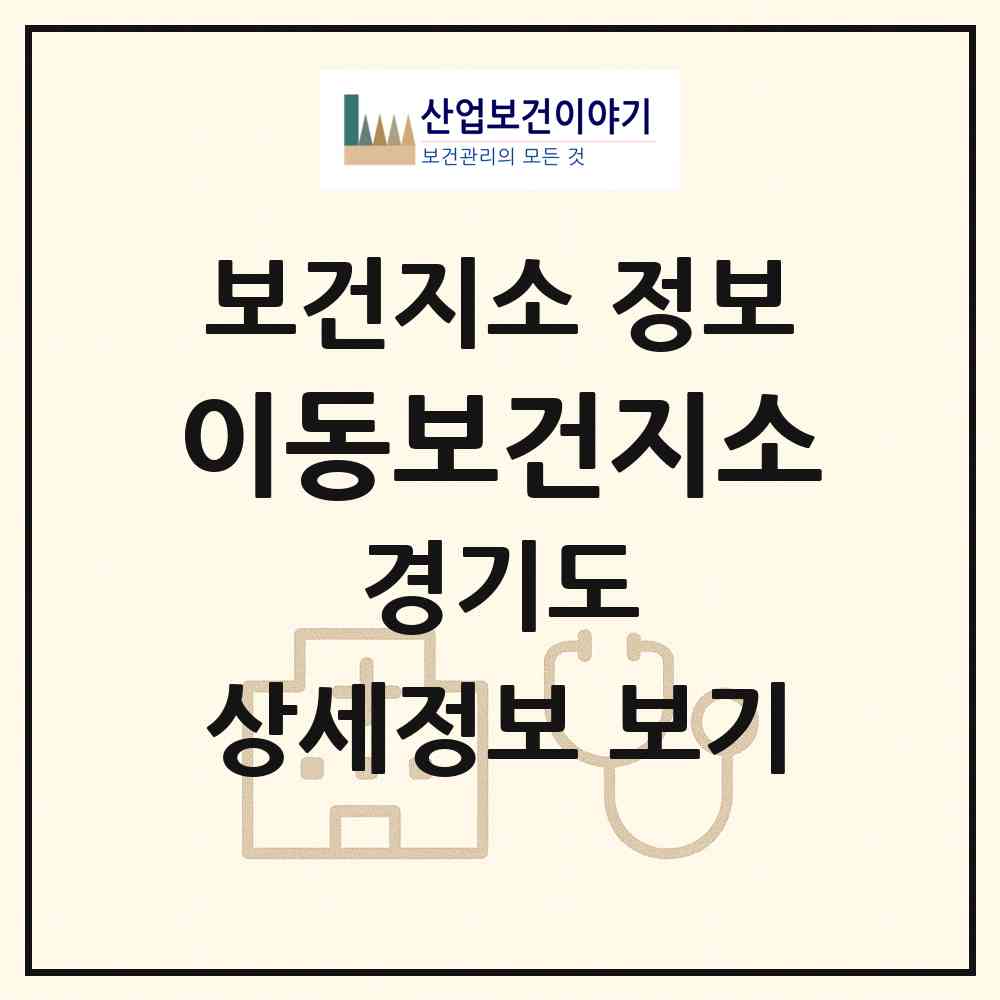 2026 이동보건지소 (포천시 이동면)|보건지소|요양기관 정보