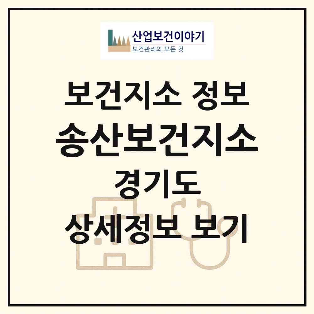 2026 송산보건지소 (화성시 송산면)|보건지소|요양기관 정보