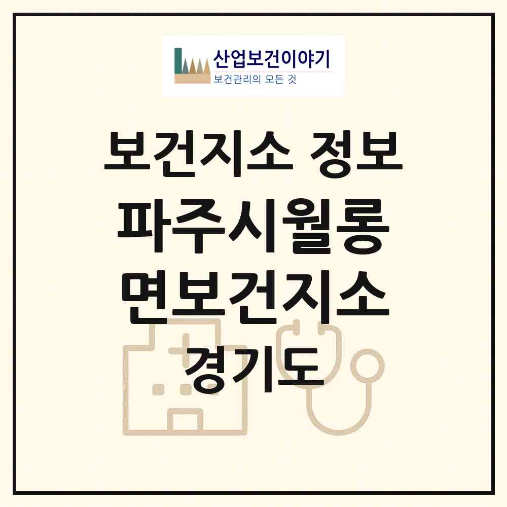 2026 파주시월롱면보건지소 (파주시 월롱면)|보건지소|요양기관 정보