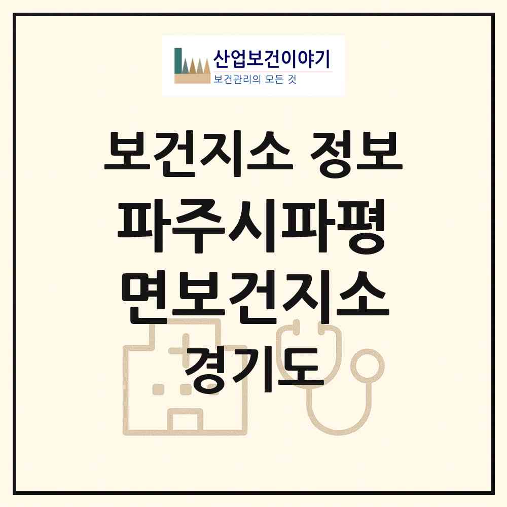 2026 파주시파평면보건지소 (파주시 파평면)|보건지소|요양기관 정보