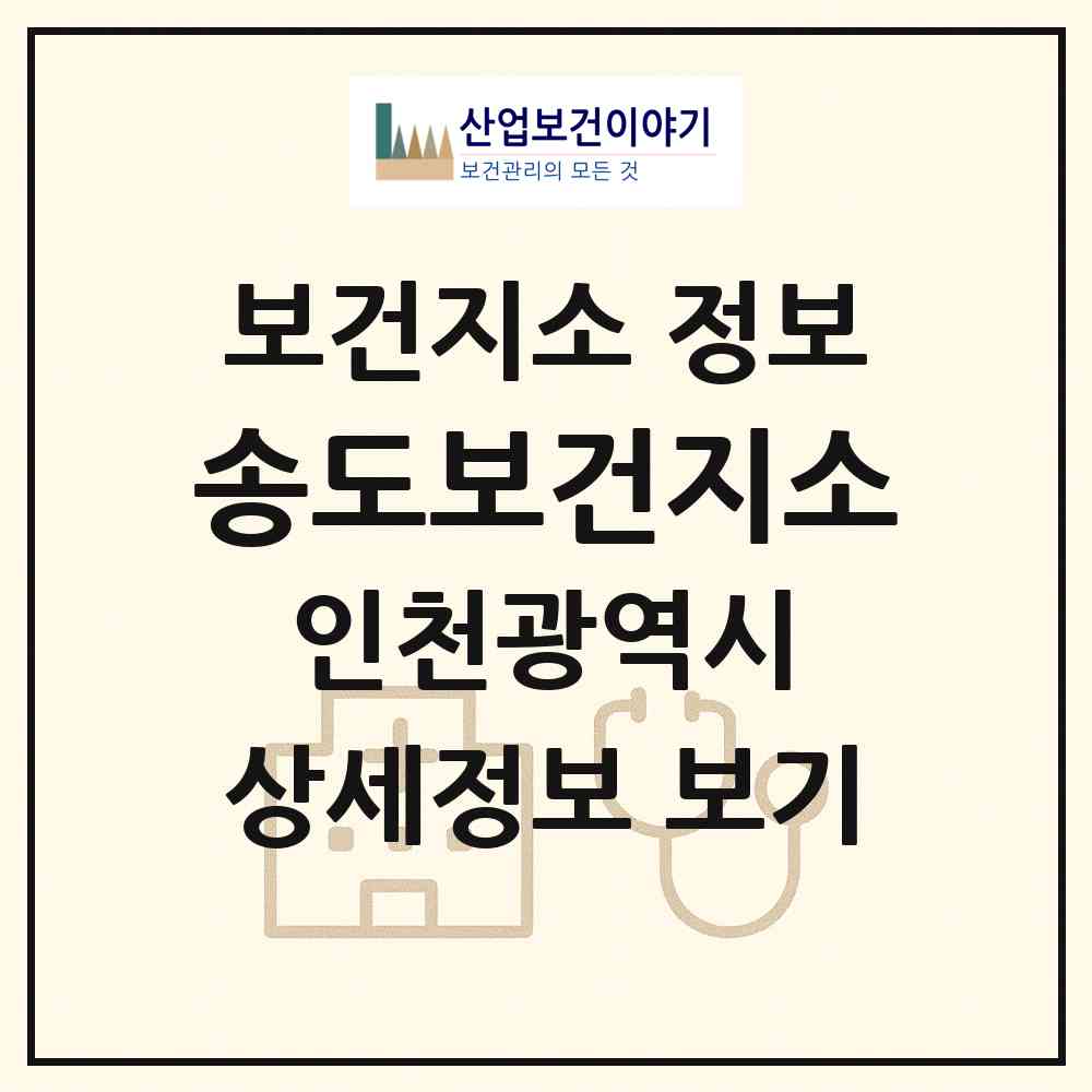 2026 송도보건지소 (인천 연수구 송도1동)|보건지소|요양기관 정보
