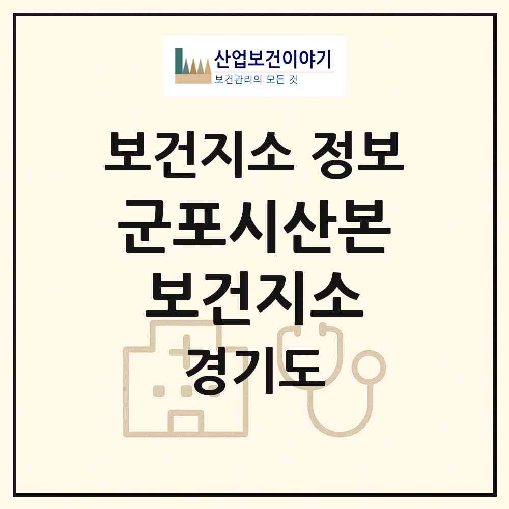 2026 군포시산본보건지소 (군포시 산본2동)|보건지소|요양기관 정보