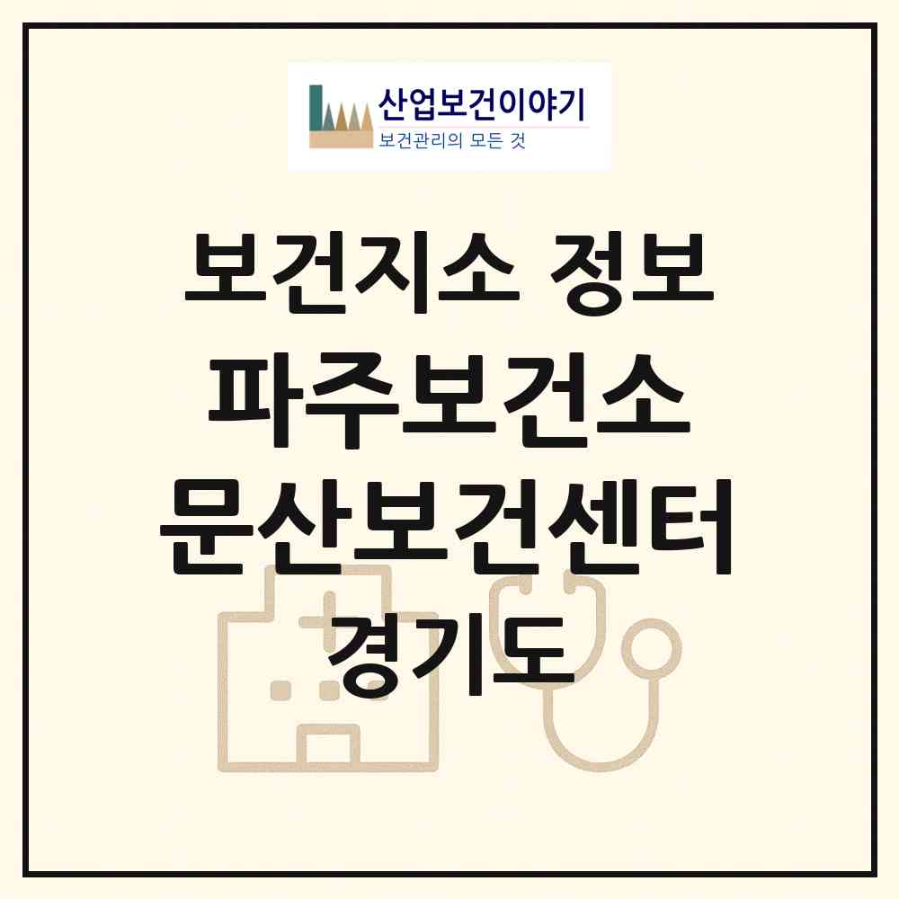 2026 파주보건소 문산보건센터 (파주시 문산읍)|보건지소|요양기관 정보