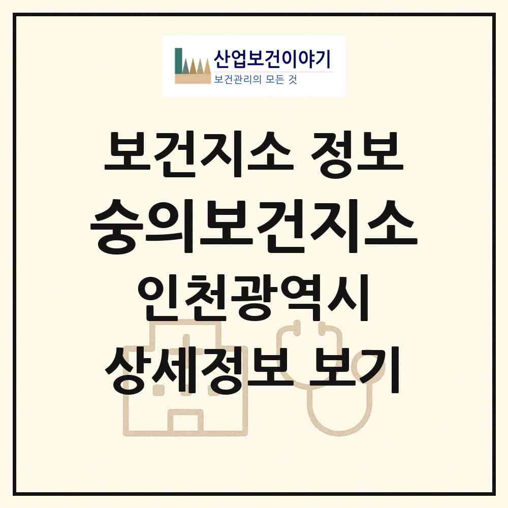 2026 숭의보건지소 (인천 미추홀구 숭의2동)|보건지소|요양기관 정보