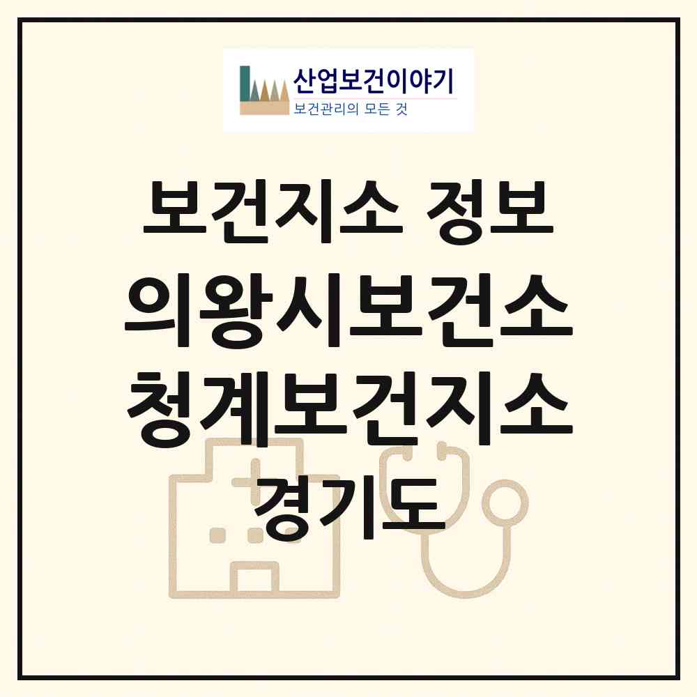 2026 의왕시보건소청계보건지소 (의왕시 청계동)|보건지소|요양기관 정보
