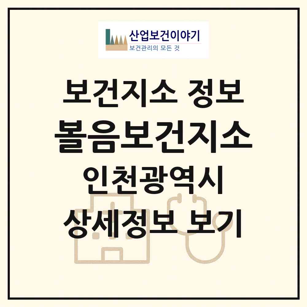 2026 볼음보건지소 (인천 강화군 서도면)|보건지소|요양기관 정보