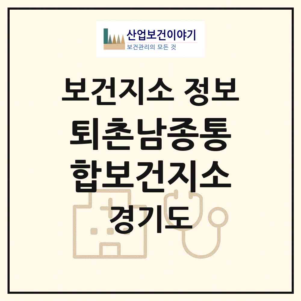 2026 퇴촌남종통합보건지소 (광주시 퇴촌면)|보건지소|요양기관 정보