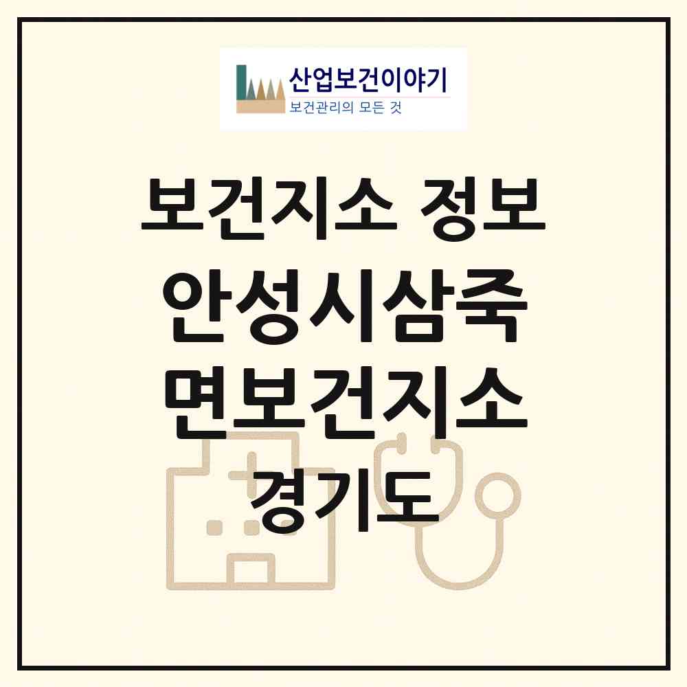 2026 안성시삼죽면보건지소 (안성시 삼죽면)|보건지소|요양기관 정보