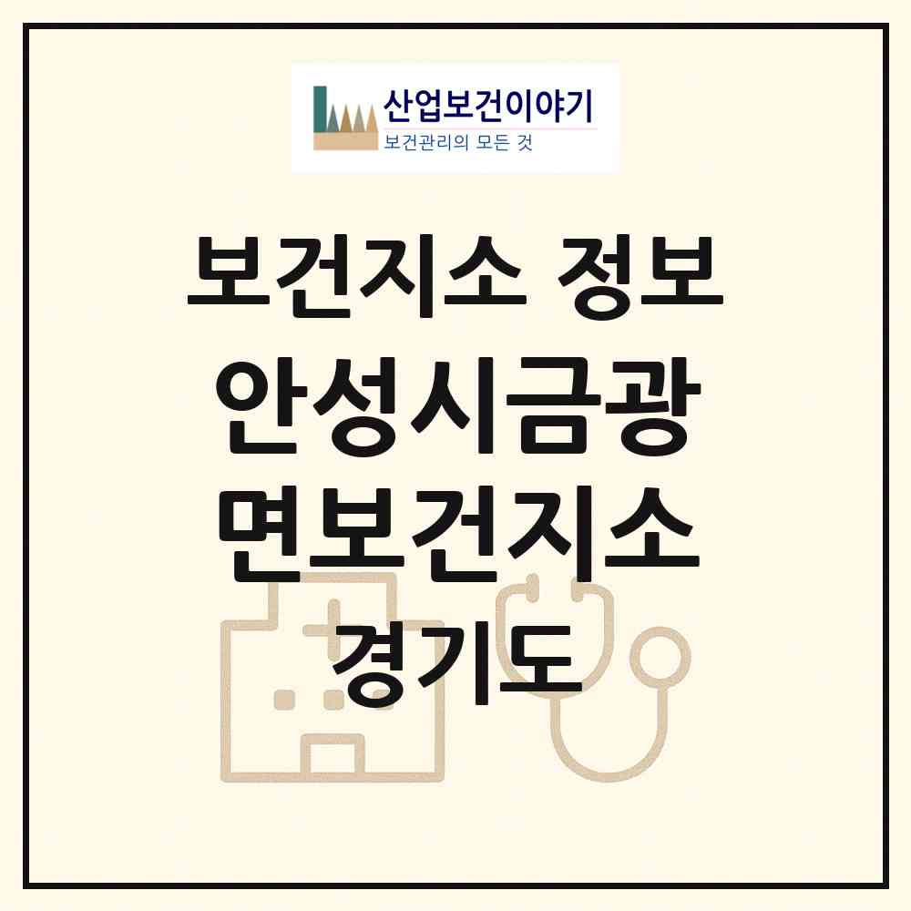 2026 안성시금광면보건지소 (안성시 금광면)|보건지소|요양기관 정보