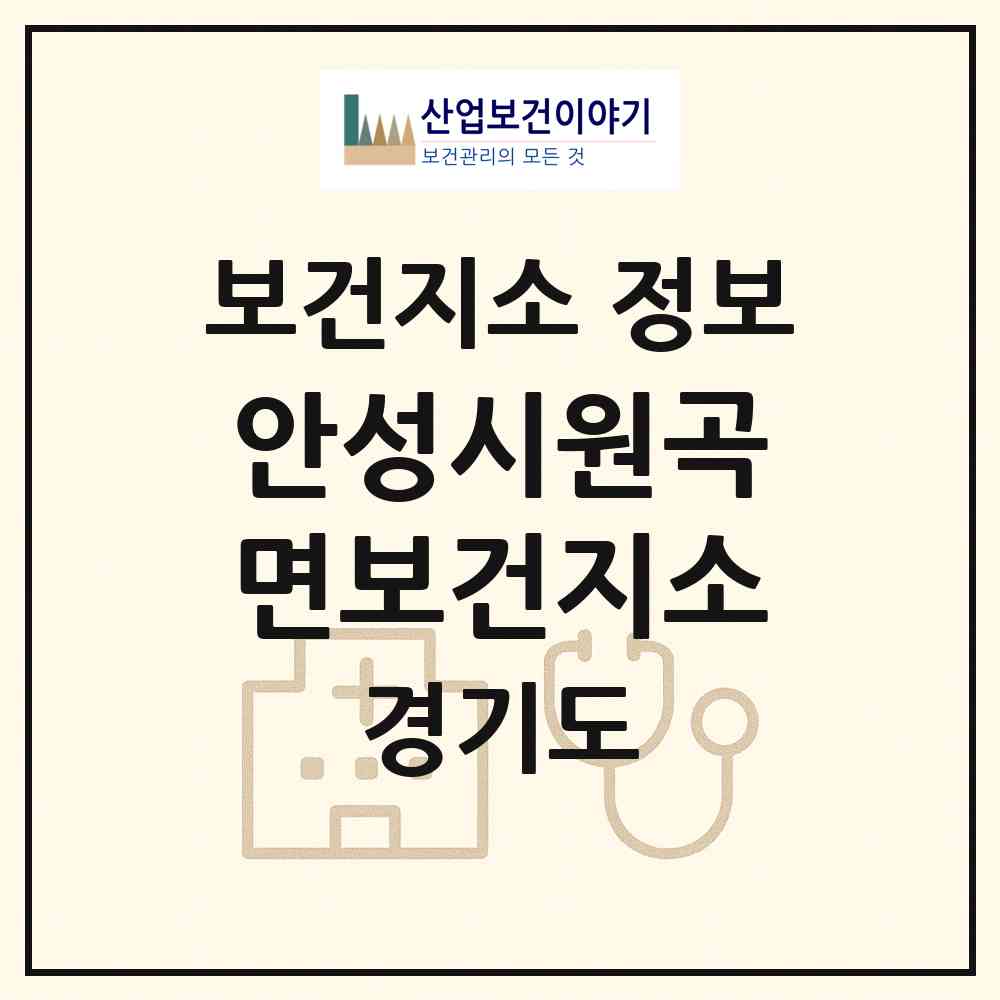 2026 안성시원곡면보건지소 (안성시 원곡면)|보건지소|요양기관 정보