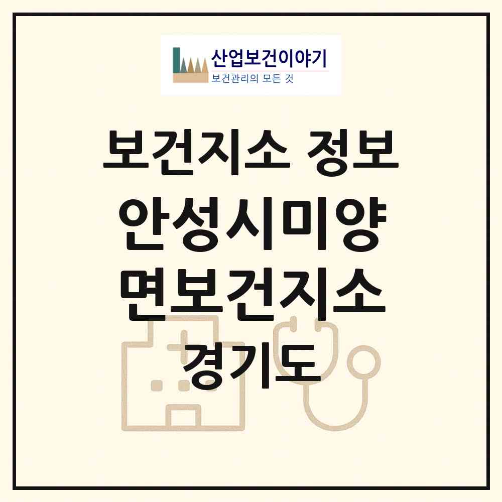 2026 안성시미양면보건지소 (안성시 미양면)|보건지소|요양기관 정보