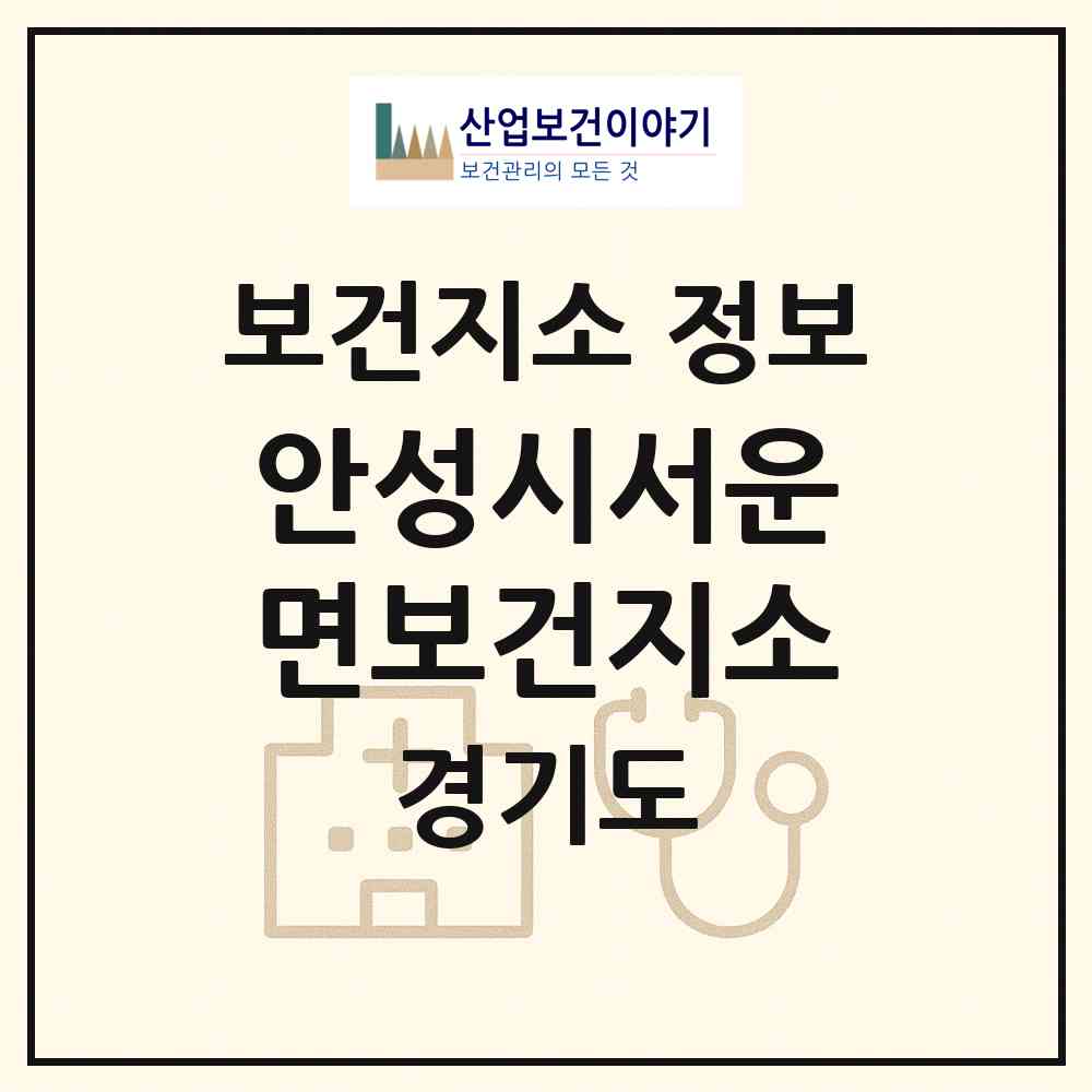 2026 안성시서운면보건지소 (안성시 서운면)|보건지소|요양기관 정보