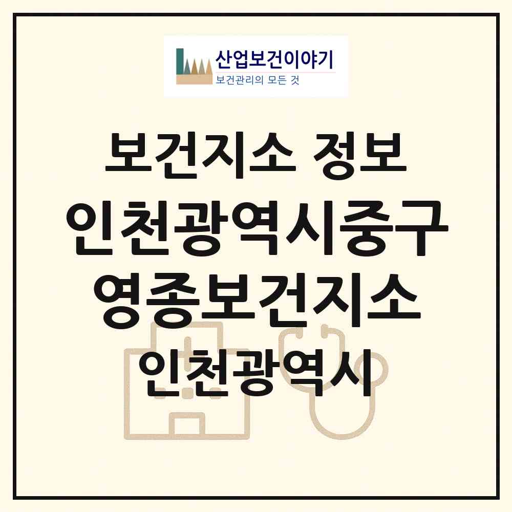2026 인천광역시중구영종보건지소 (인천 중구 영종동)|보건지소|요양기관 정보