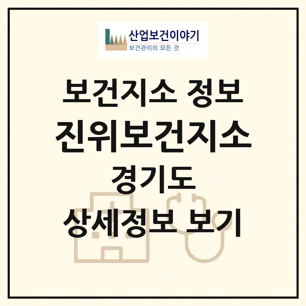 2026 진위보건지소 (평택시 진위면)|보건지소|요양기관 정보