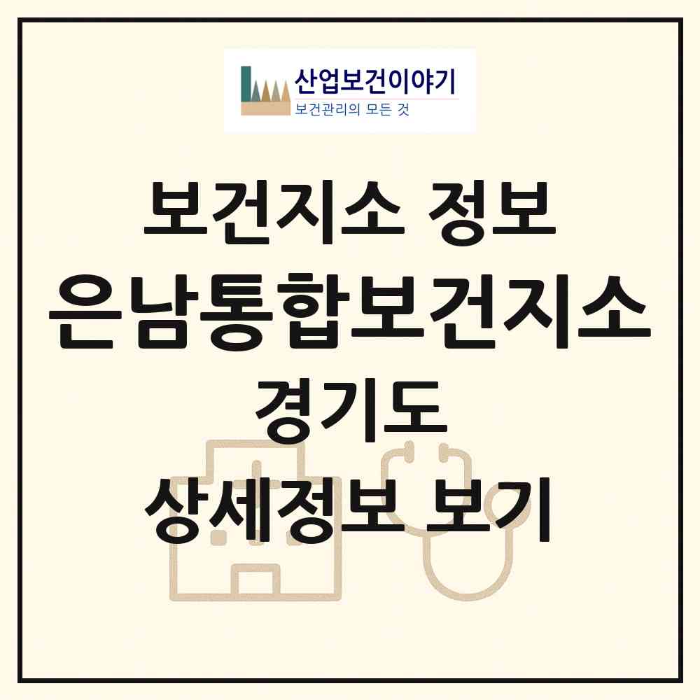2026 은남통합보건지소 (양주시 남면)|보건지소|요양기관 정보