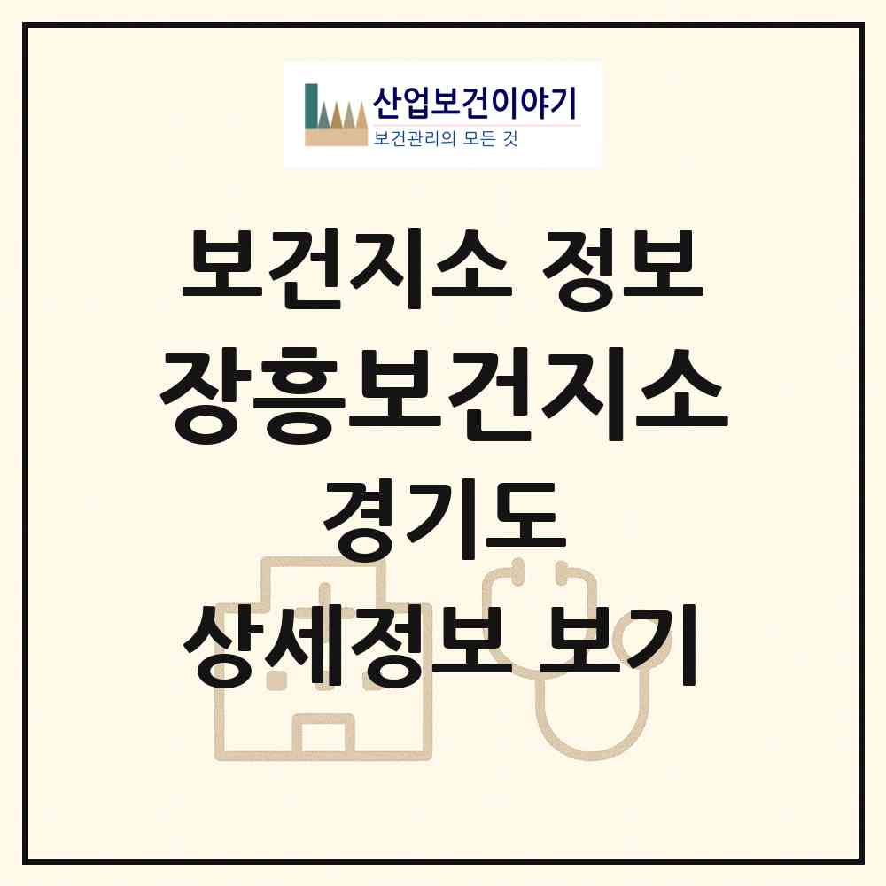 2026 장흥보건지소 (양주시 장흥면)|보건지소|요양기관 정보