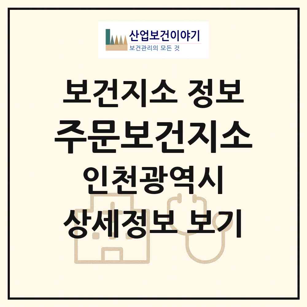 2026 주문보건지소 (인천 강화군 서도면)|보건지소|요양기관 정보