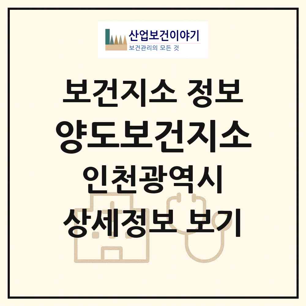 2026 양도보건지소 (인천 강화군 양도면)|보건지소|요양기관 정보