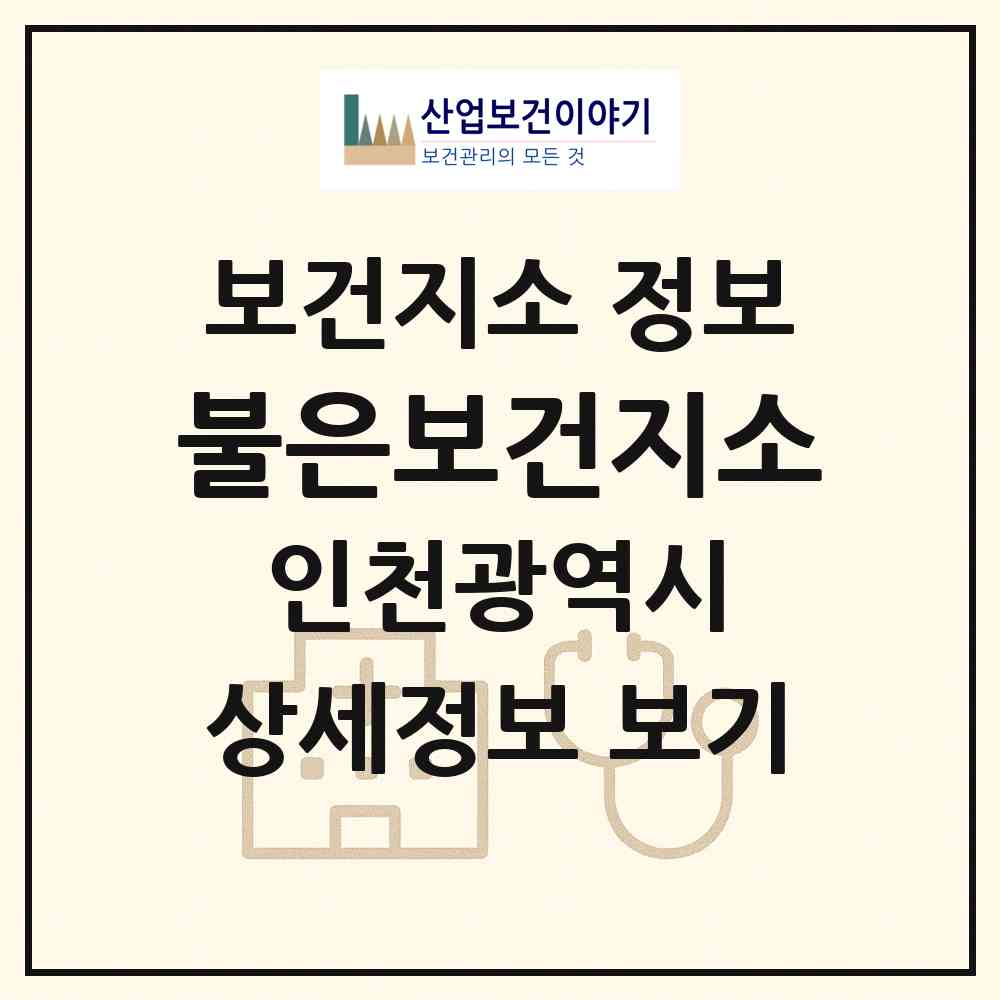 2026 불은보건지소 (인천 강화군 불은면)|보건지소|요양기관 정보