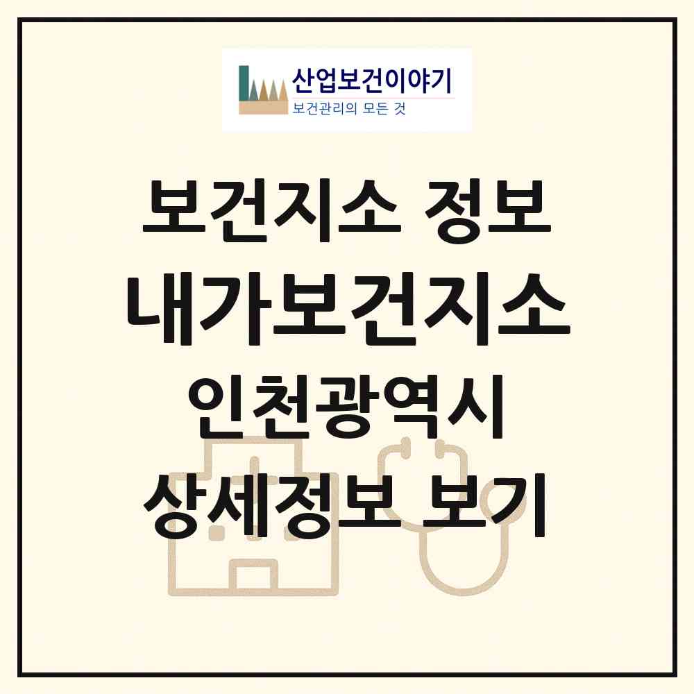 2026 내가보건지소 (인천 강화군 내가면)|보건지소|요양기관 정보