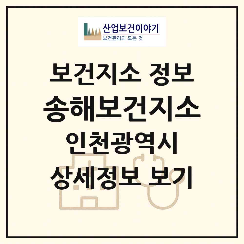 2026 송해보건지소 (인천 강화군 송해면)|보건지소|요양기관 정보
