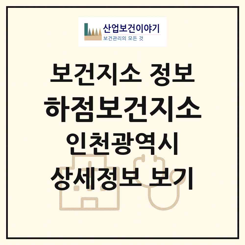 2026 하점보건지소 (인천 강화군 하점면)|보건지소|요양기관 정보