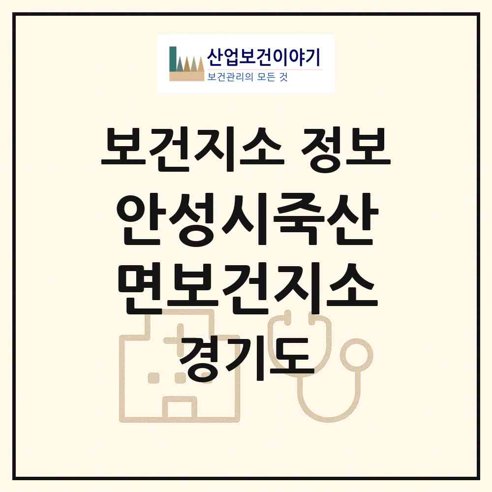 2026 안성시죽산면보건지소 (안성시 죽산면)|보건지소|요양기관 정보