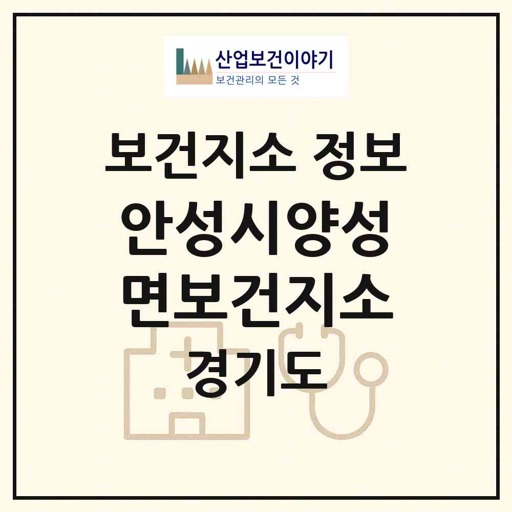 2026 안성시양성면보건지소 (안성시 양성면)|보건지소|요양기관 정보