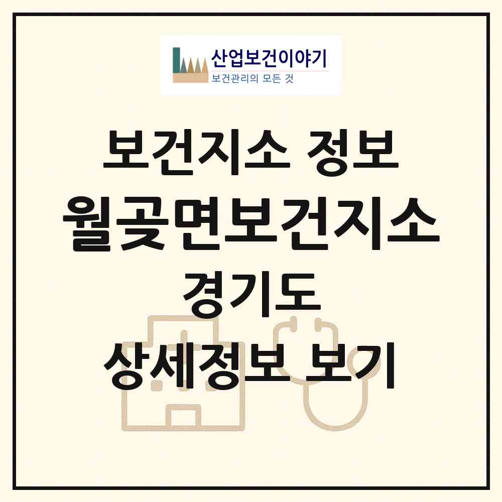 2026 월곶면보건지소 (김포시 월곶면)|보건지소|요양기관 정보