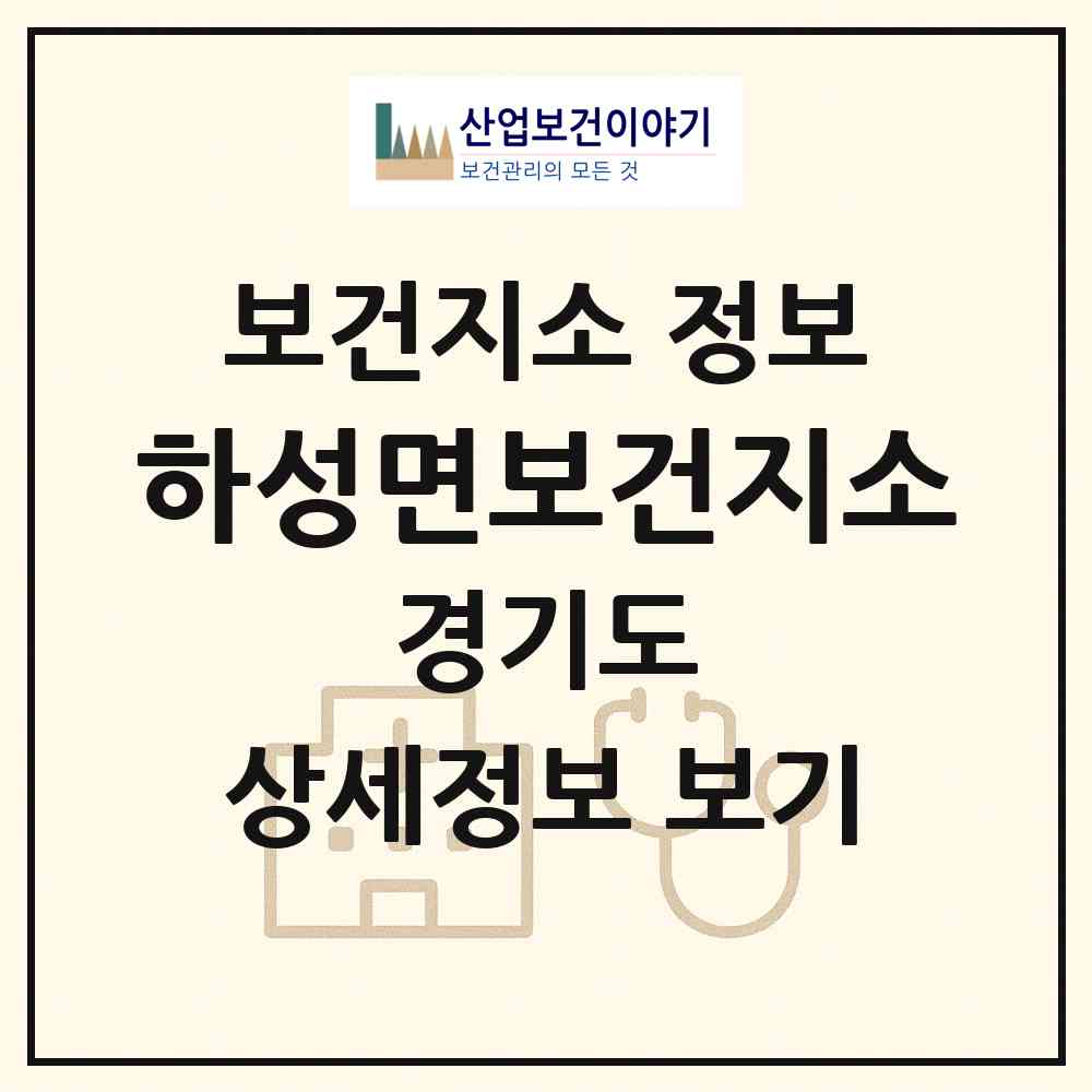 2026 하성면보건지소 (김포시 하성면)|보건지소|요양기관 정보