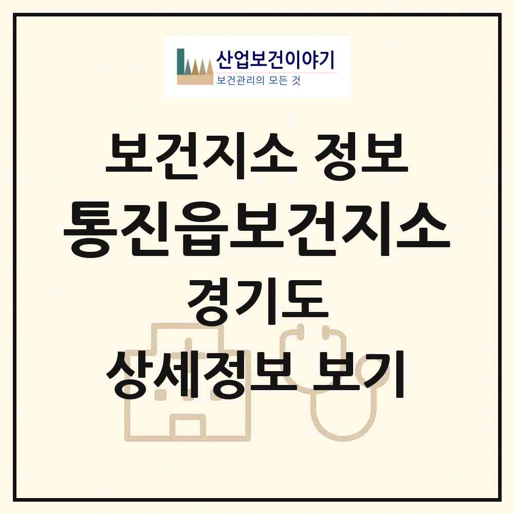 2026 통진읍보건지소 (김포시 통진읍)|보건지소|요양기관 정보