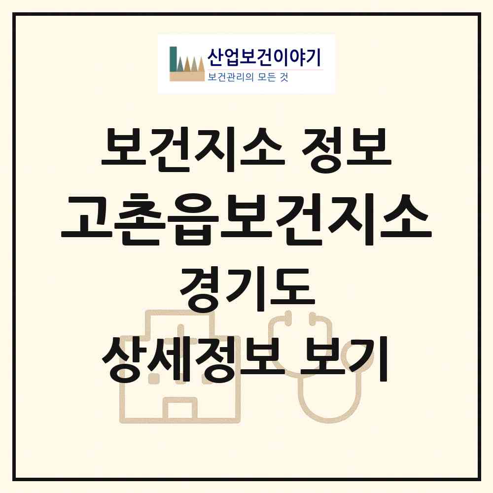 2026 고촌읍보건지소 (김포시 고촌읍)|보건지소|요양기관 정보