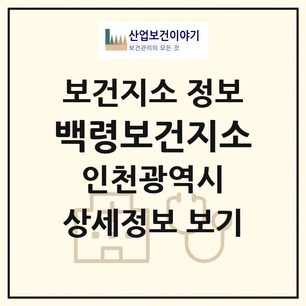 2026 백령보건지소 (인천 옹진군 백령면)|보건지소|요양기관 정보