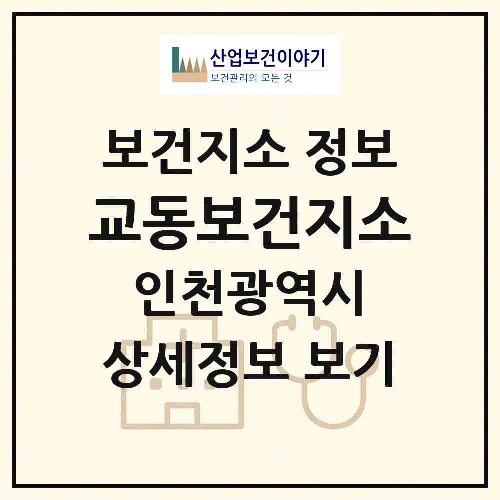 2026 교동보건지소 (인천 강화군 교동면)|보건지소|요양기관 정보