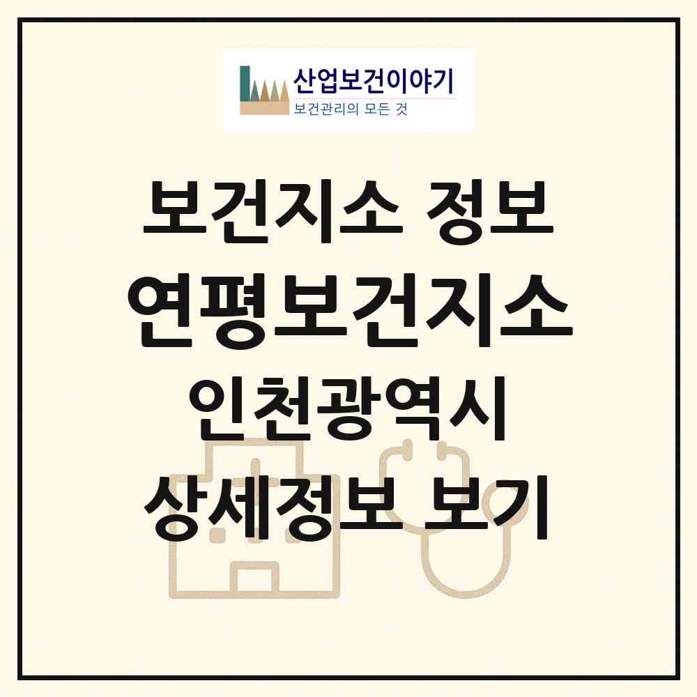 2026 연평보건지소 (인천 옹진군 연평면)|보건지소|요양기관 정보