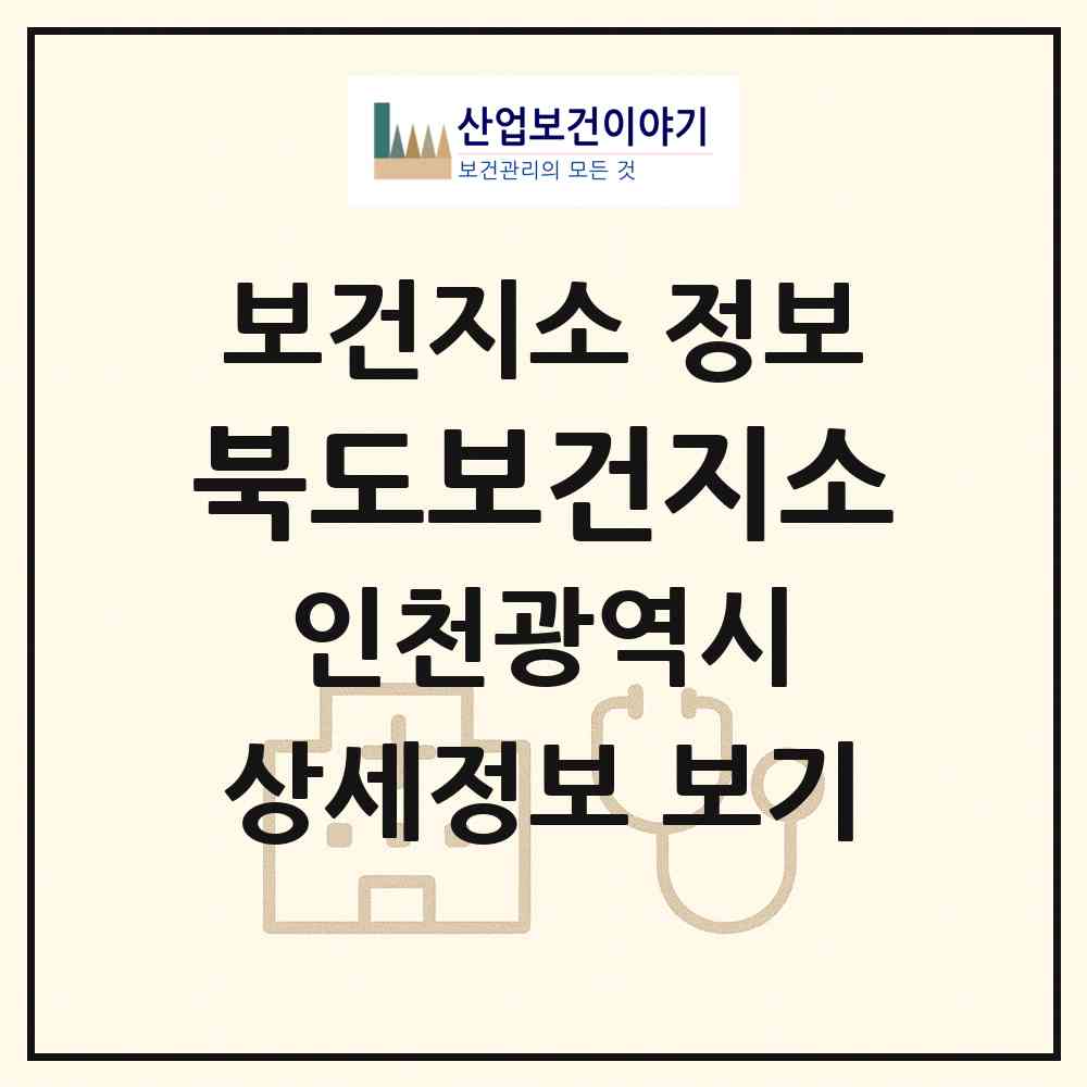 2026 북도보건지소 (인천 옹진군 북도면)|보건지소|요양기관 정보