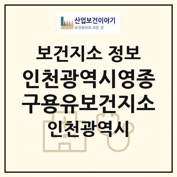 2026 인천광역시영종구용유보건지소 (인천 중구 용유동)|보건지소|요양기관 정보