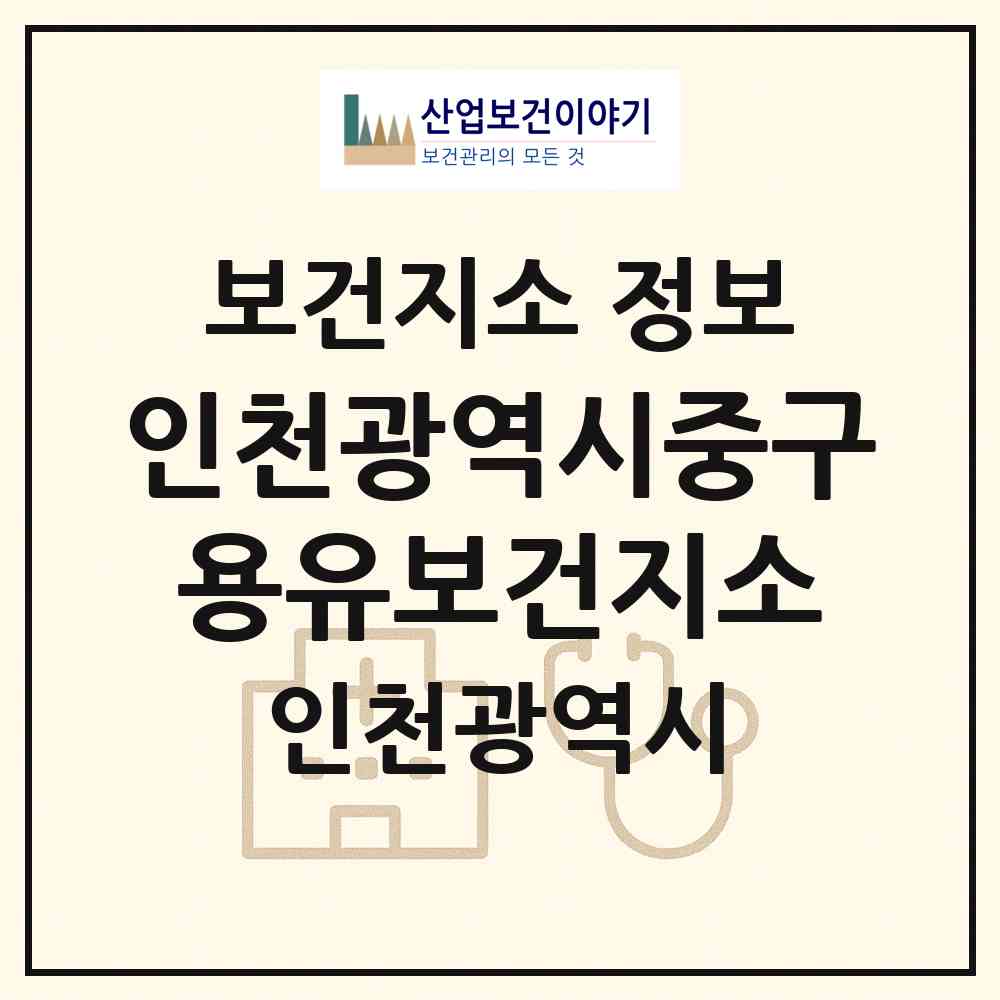 2026 인천광역시중구용유보건지소 (인천 중구 용유동)|보건지소|요양기관 정보