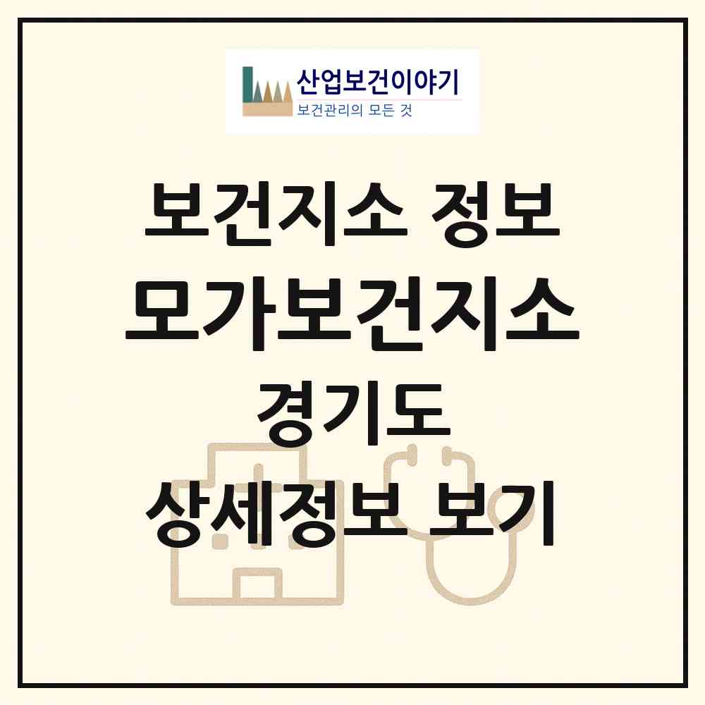 2026 모가보건지소 (이천시 모가면)|보건지소|요양기관 정보