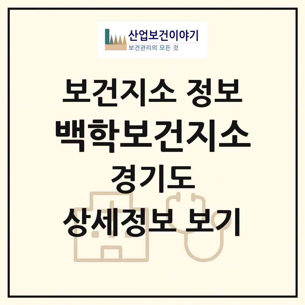 2026 백학보건지소 (연천군 백학면)|보건지소|요양기관 정보