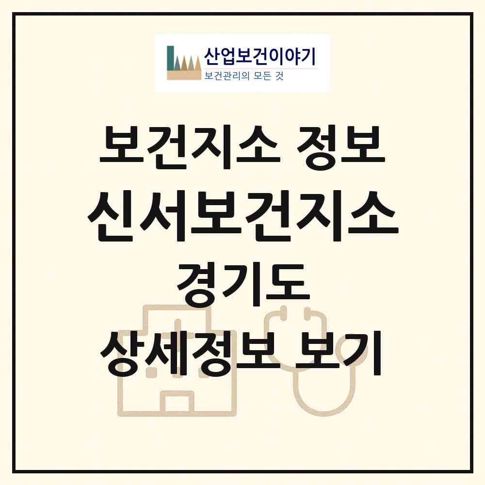 2026 신서보건지소 (연천군 신서면)|보건지소|요양기관 정보