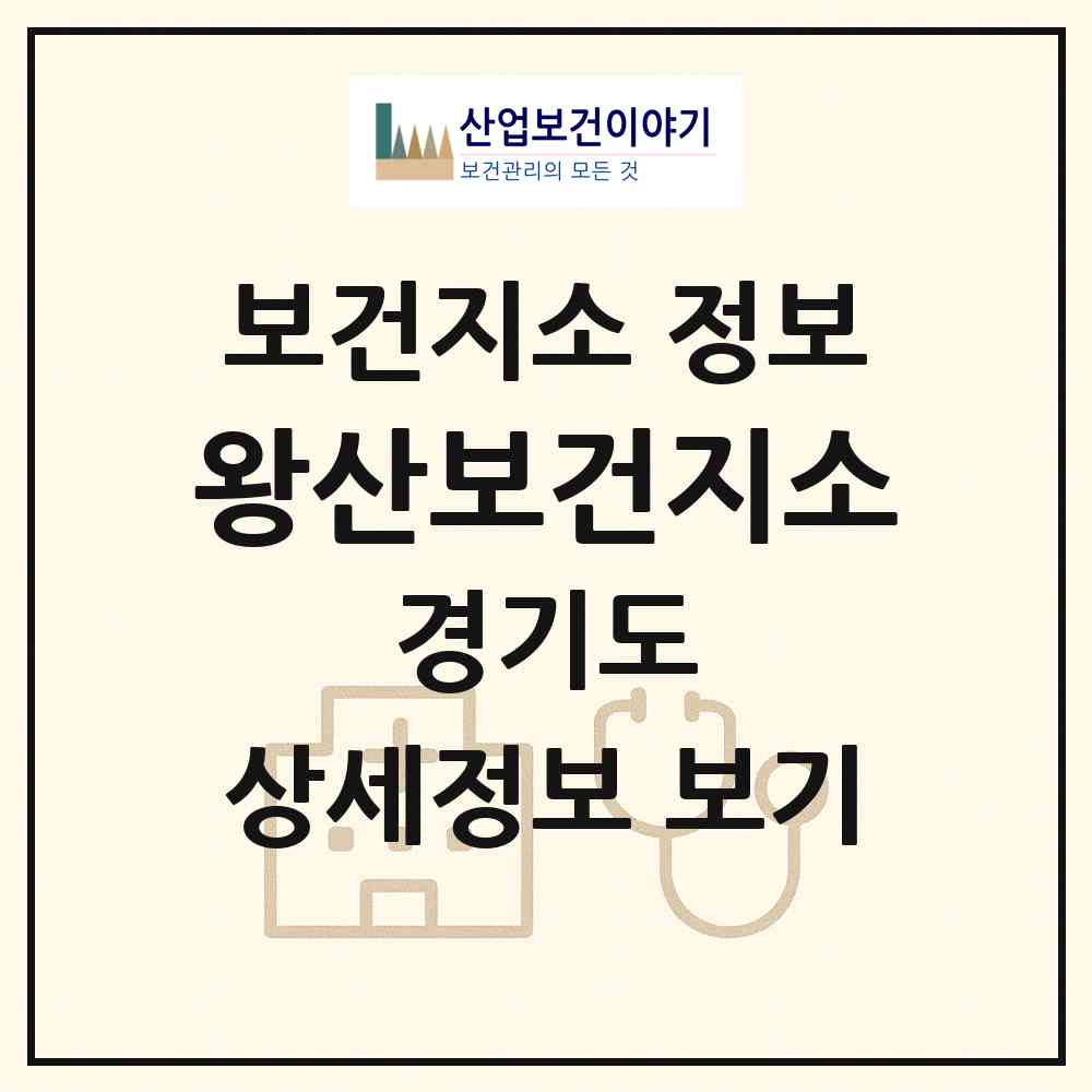2026 왕산보건지소 (연천군 왕징면)|보건지소|요양기관 정보
